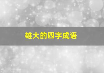 雄大的四字成语