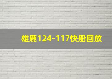 雄鹿124-117快船回放