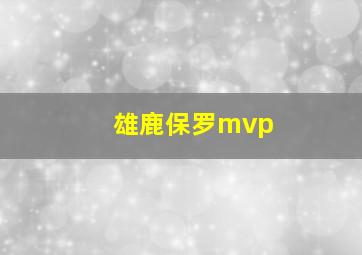 雄鹿保罗mvp