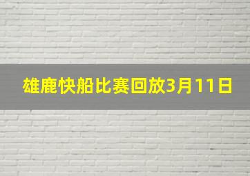 雄鹿快船比赛回放3月11日