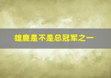 雄鹿是不是总冠军之一