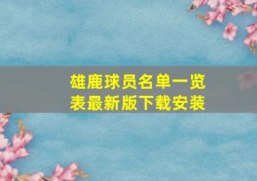 雄鹿球员名单一览表最新版下载安装