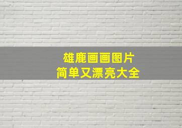 雄鹿画画图片简单又漂亮大全