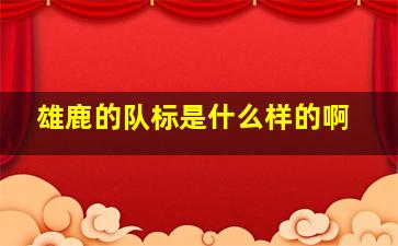 雄鹿的队标是什么样的啊