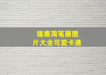 雄鹿简笔画图片大全可爱卡通