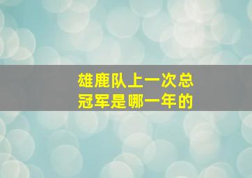 雄鹿队上一次总冠军是哪一年的