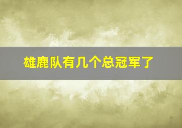 雄鹿队有几个总冠军了