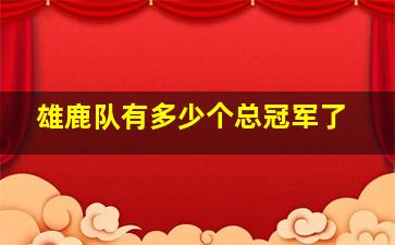 雄鹿队有多少个总冠军了