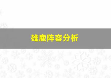 雄鹿阵容分析