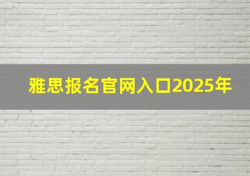 雅思报名官网入口2025年