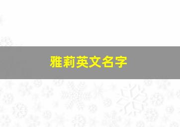 雅莉英文名字