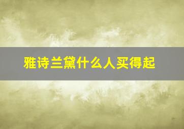 雅诗兰黛什么人买得起