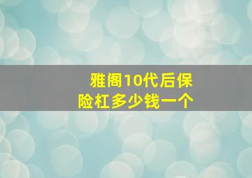 雅阁10代后保险杠多少钱一个