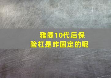 雅阁10代后保险杠是咋固定的呢