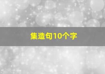 集造句10个字