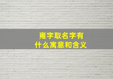 雍字取名字有什么寓意和含义