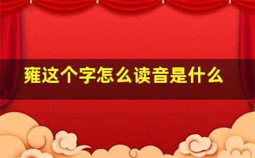 雍这个字怎么读音是什么