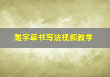 雕字草书写法视频教学