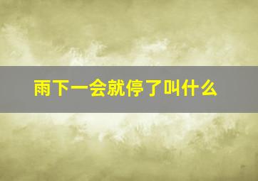 雨下一会就停了叫什么