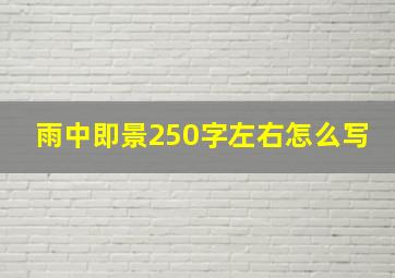 雨中即景250字左右怎么写