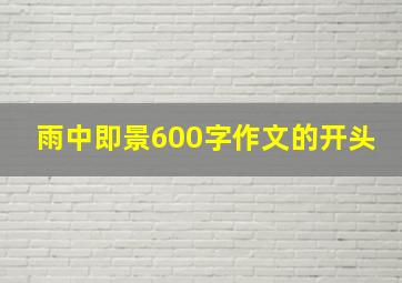 雨中即景600字作文的开头