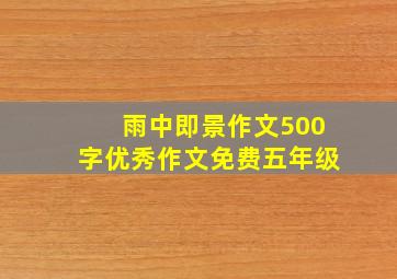 雨中即景作文500字优秀作文免费五年级