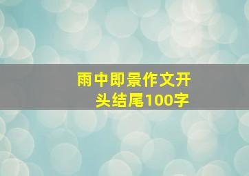 雨中即景作文开头结尾100字