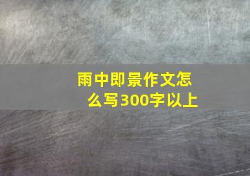 雨中即景作文怎么写300字以上