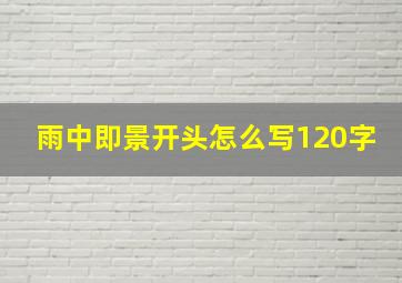 雨中即景开头怎么写120字