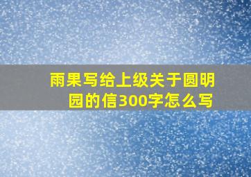 雨果写给上级关于圆明园的信300字怎么写