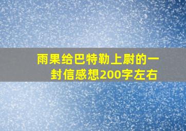 雨果给巴特勒上尉的一封信感想200字左右