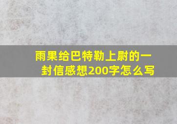 雨果给巴特勒上尉的一封信感想200字怎么写