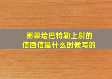 雨果给巴特勒上尉的信回信是什么时候写的