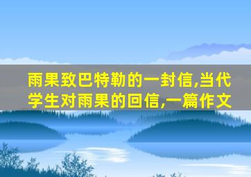 雨果致巴特勒的一封信,当代学生对雨果的回信,一篇作文