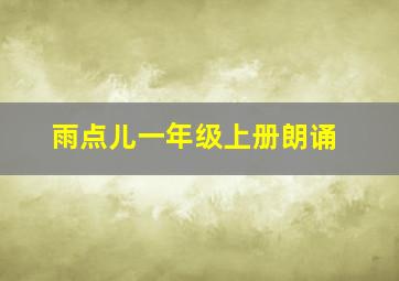 雨点儿一年级上册朗诵