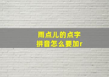 雨点儿的点字拼音怎么要加r