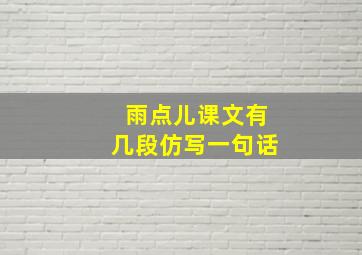 雨点儿课文有几段仿写一句话