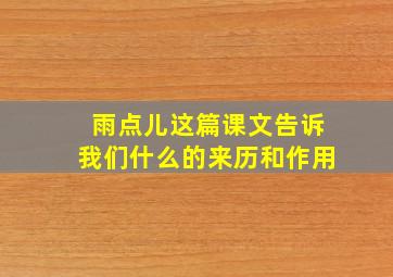 雨点儿这篇课文告诉我们什么的来历和作用