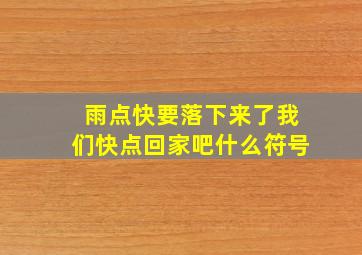 雨点快要落下来了我们快点回家吧什么符号