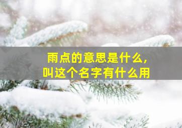 雨点的意思是什么,叫这个名字有什么用