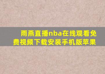 雨燕直播nba在线观看免费视频下载安装手机版苹果