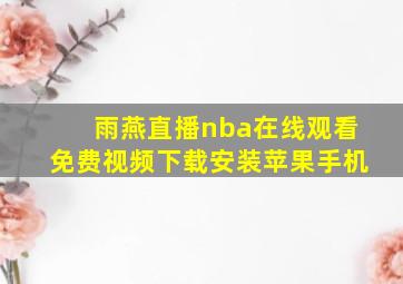 雨燕直播nba在线观看免费视频下载安装苹果手机