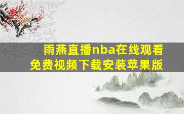 雨燕直播nba在线观看免费视频下载安装苹果版