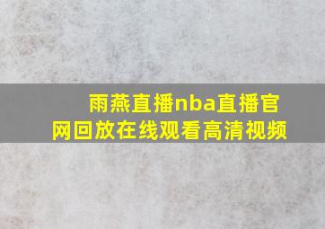 雨燕直播nba直播官网回放在线观看高清视频