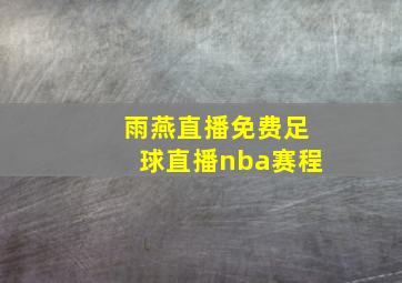 雨燕直播免费足球直播nba赛程