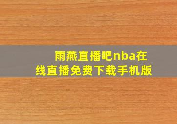 雨燕直播吧nba在线直播免费下载手机版