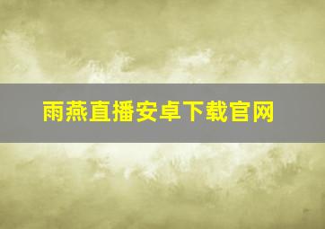 雨燕直播安卓下载官网