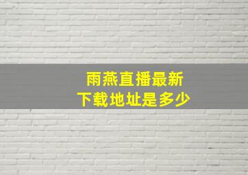 雨燕直播最新下载地址是多少