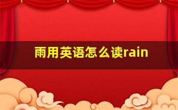 雨用英语怎么读rain