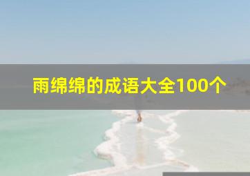 雨绵绵的成语大全100个